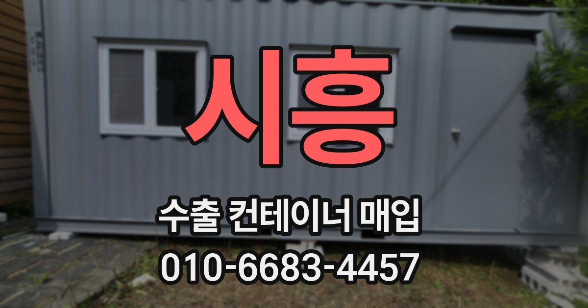시흥 수출 컨테이너 매입