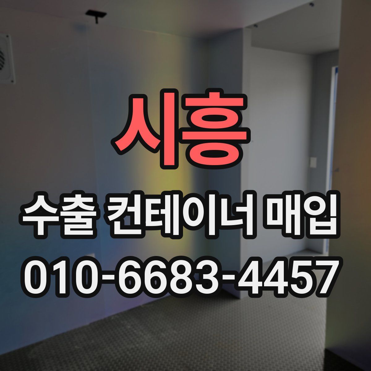 시흥 수출 컨테이너 매입