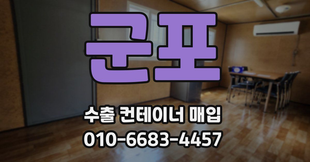 군포 수출 컨테이너 매입