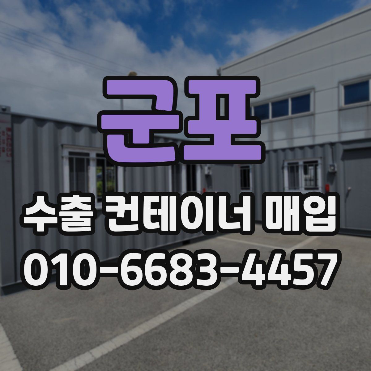 군포 수출 컨테이너 매입