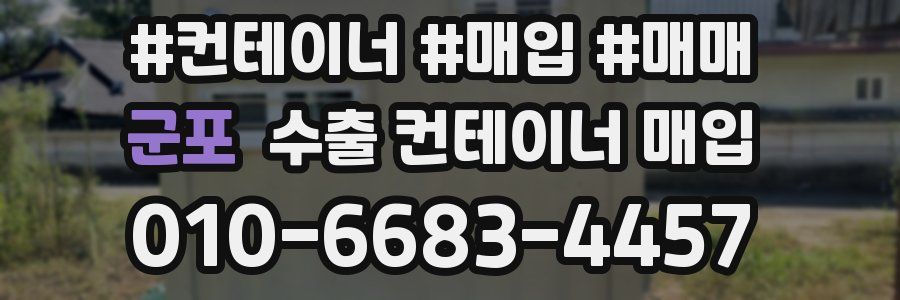 군포 수출 컨테이너 매입