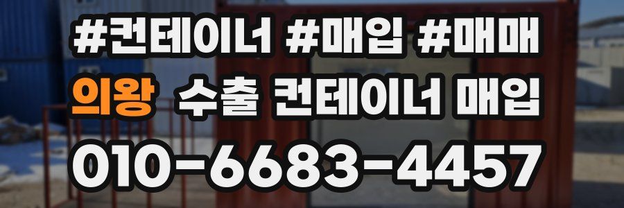의왕 수출 컨테이너 매입