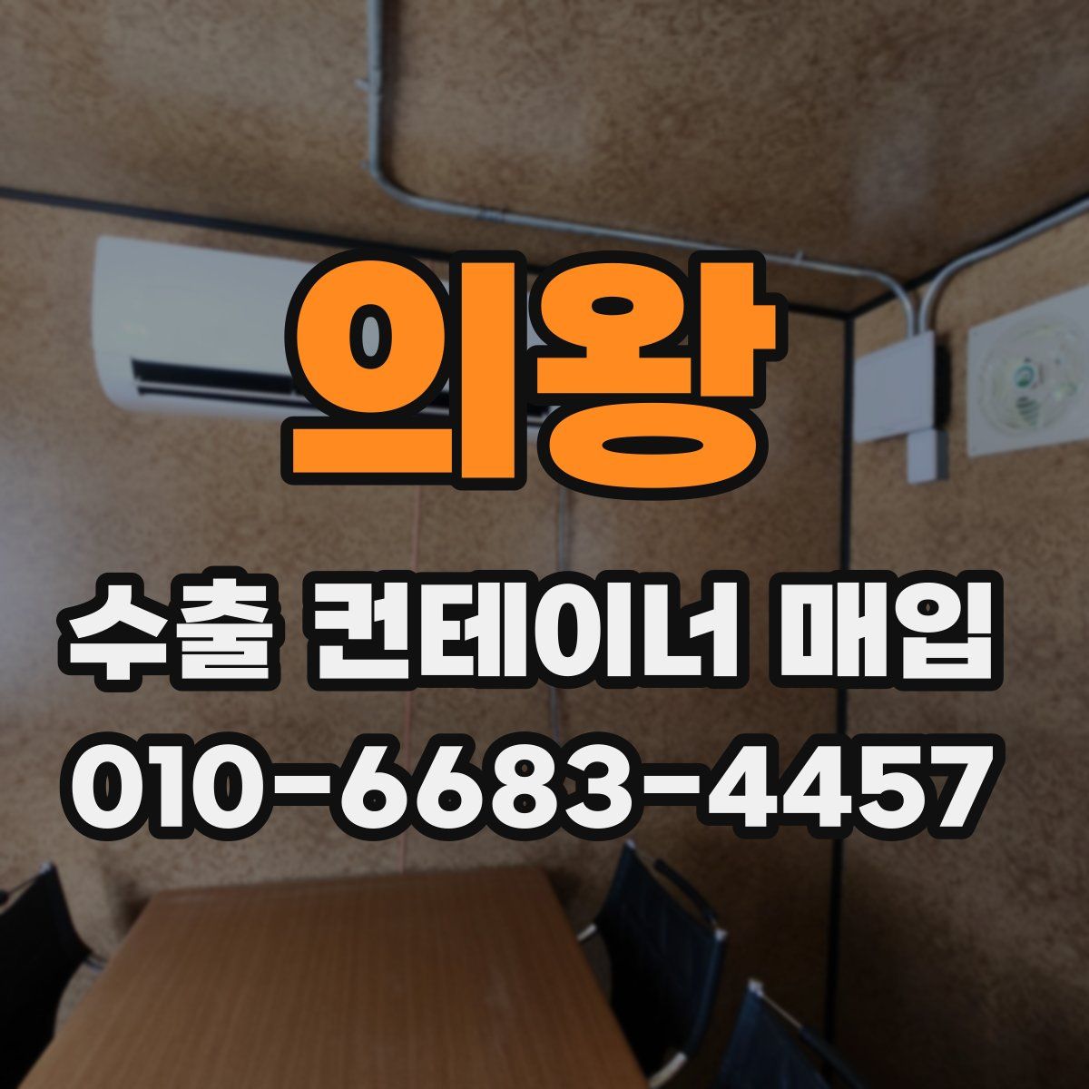 의왕 수출 컨테이너 매입