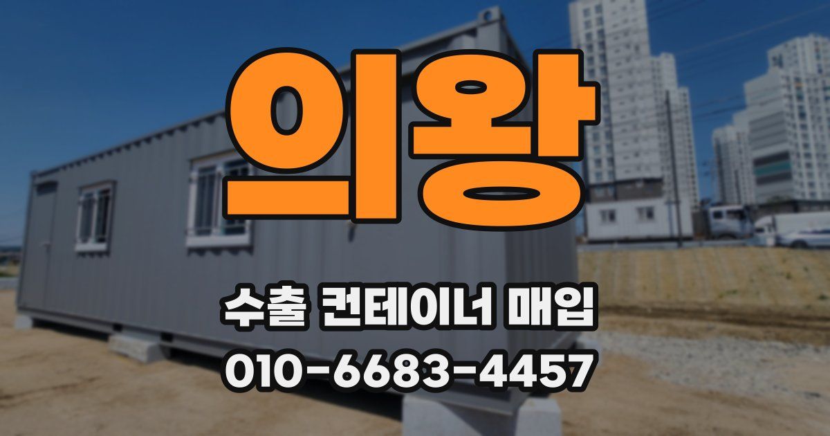 의왕 수출 컨테이너 매입
