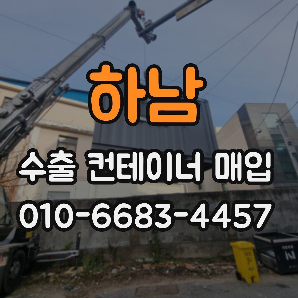 하남 수출 컨테이너 매입 업체를 고를 때
