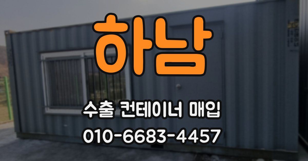 하남 수출 컨테이너 매입
