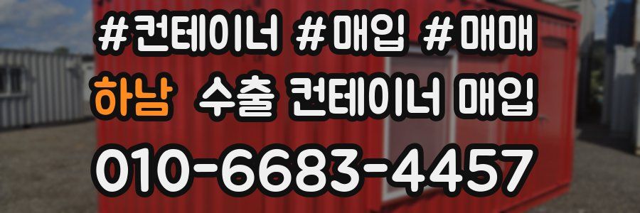 하남 수출 컨테이너 매입