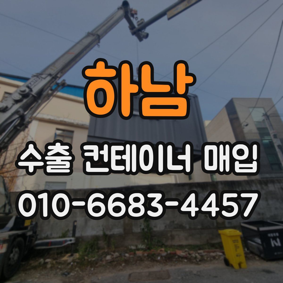 하남 수출 컨테이너 매입