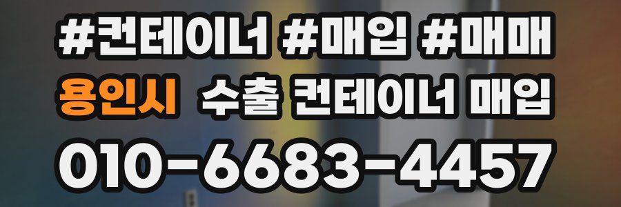 용인시 수출 컨테이너 매입