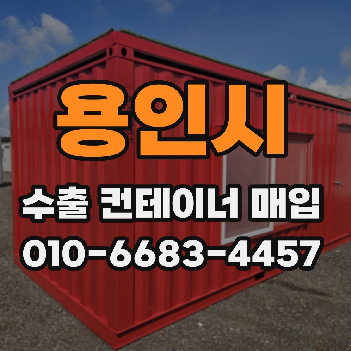 용인시 수출 컨테이너 매입
