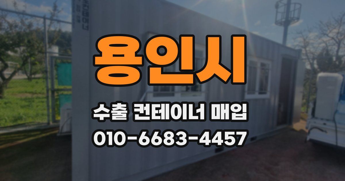 용인시 수출 컨테이너 매입