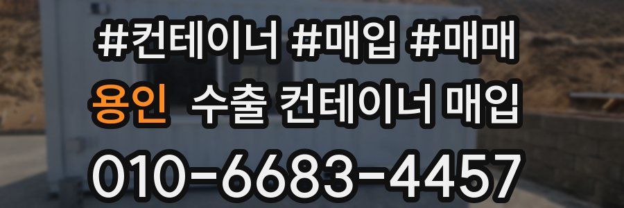 용인 수출 컨테이너 매입