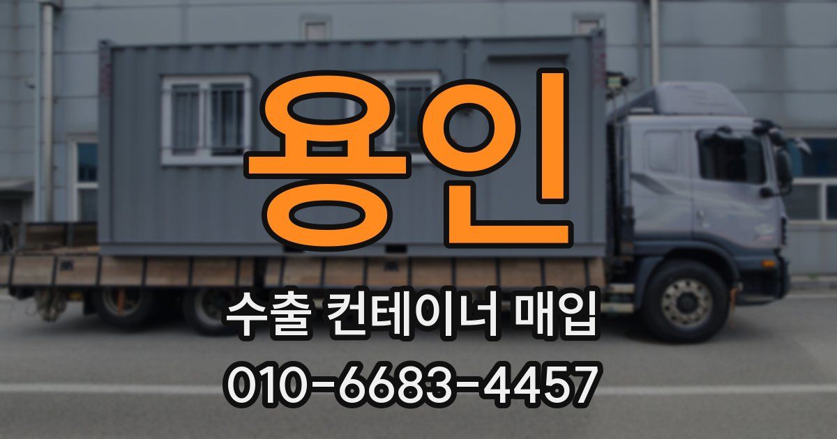용인 수출 컨테이너 매입