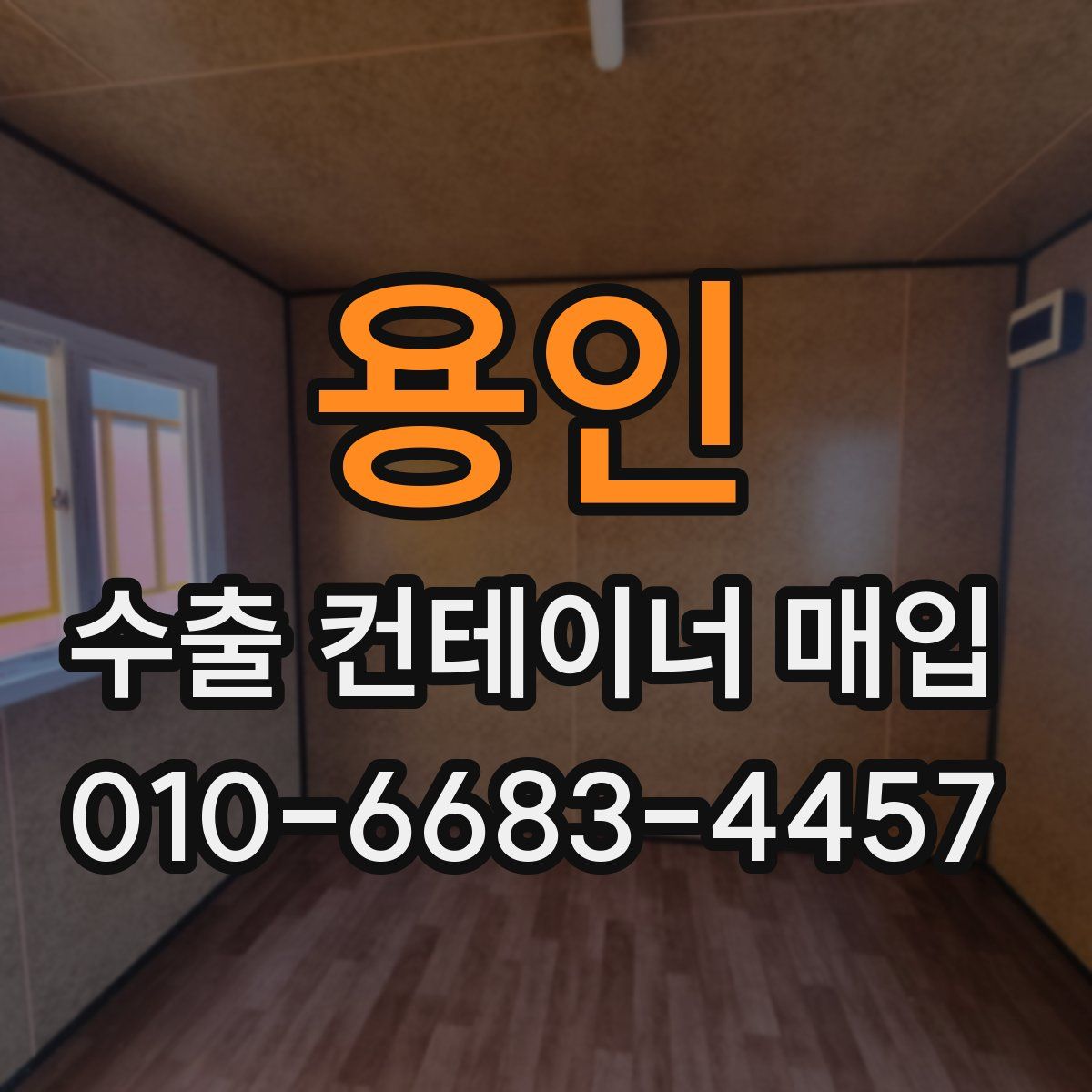 용인 수출 컨테이너 매입