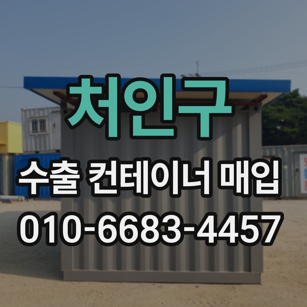 처인구 수출 컨테이너 매입 거래 전 예상 비용 살펴보기