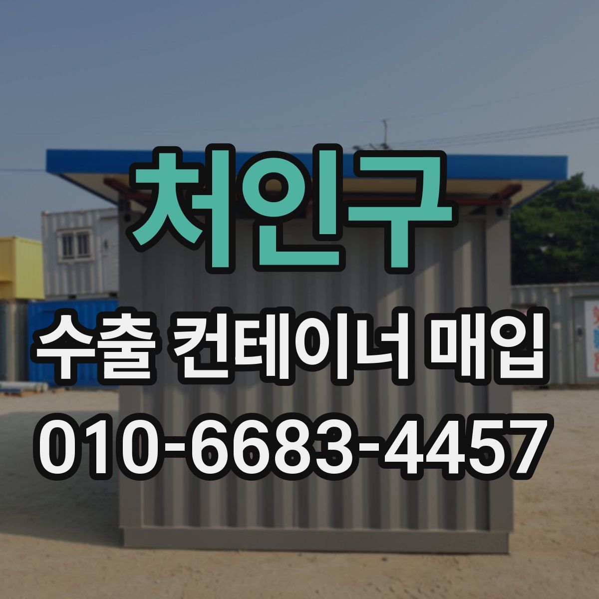 처인구 수출 컨테이너 매입