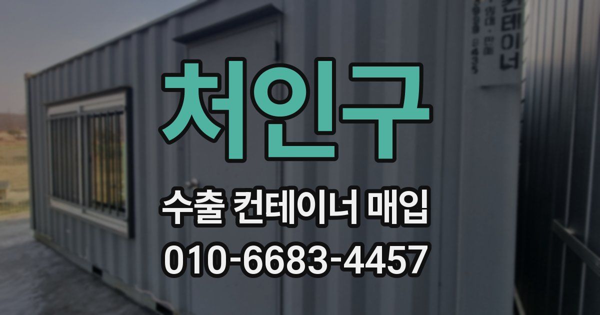 처인구 수출 컨테이너 매입