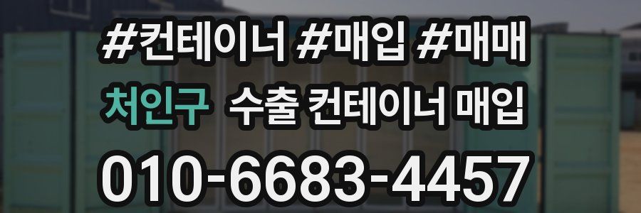 처인구 수출 컨테이너 매입