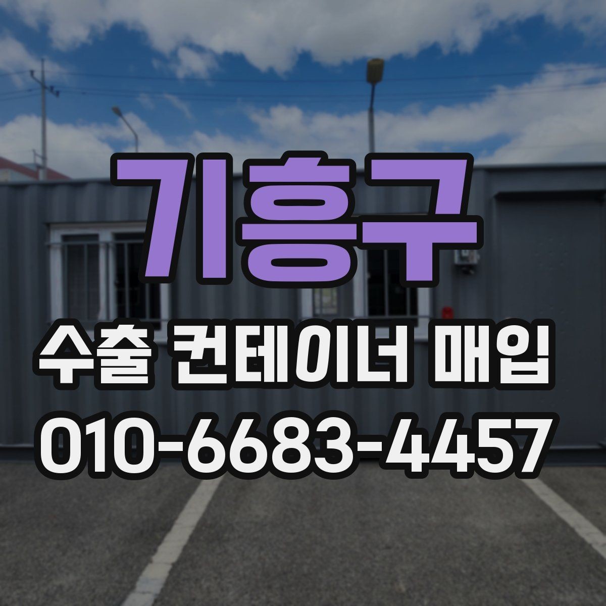 기흥구 수출 컨테이너 매입 문의 전 알아두면 좋은 사항