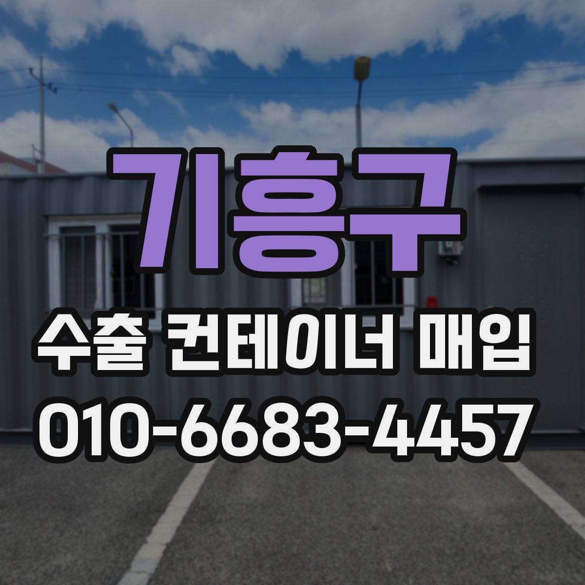 기흥구 수출 컨테이너 매입