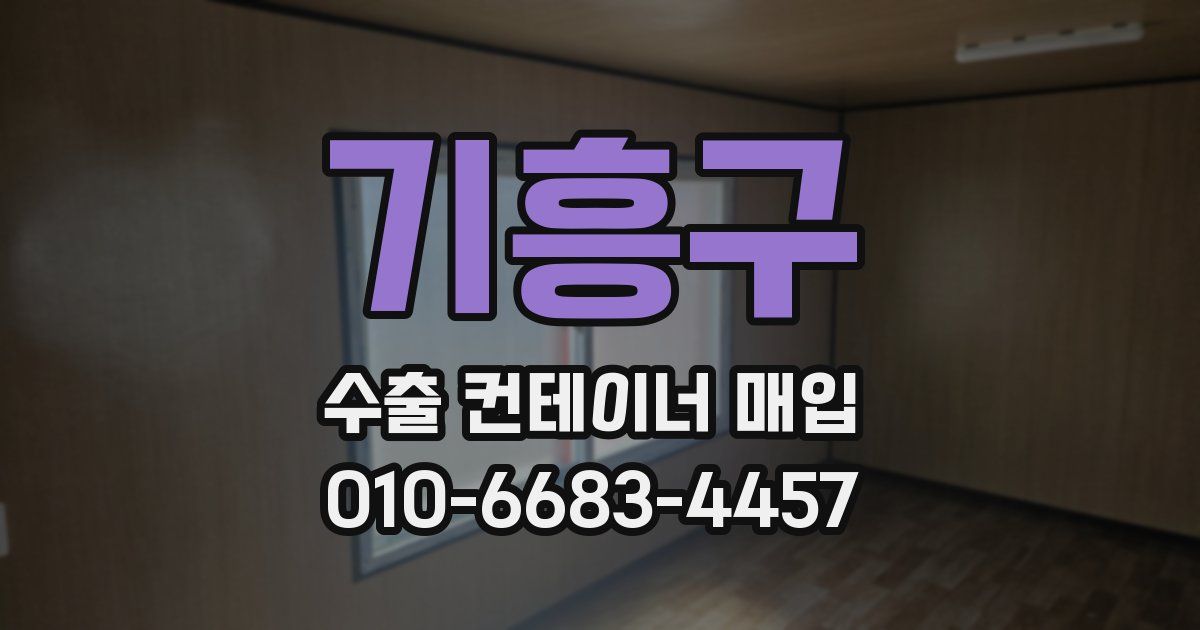 기흥구 수출 컨테이너 매입
