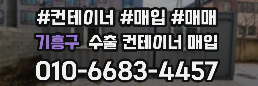 기흥구 수출 컨테이너 매입