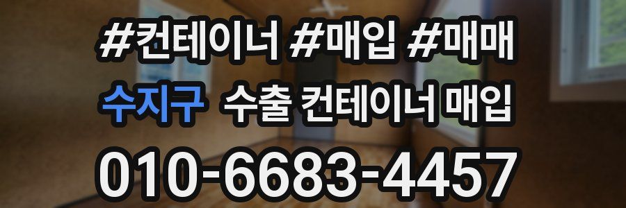 수지구 수출 컨테이너 매입