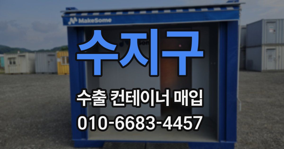 수지구 수출 컨테이너 매입