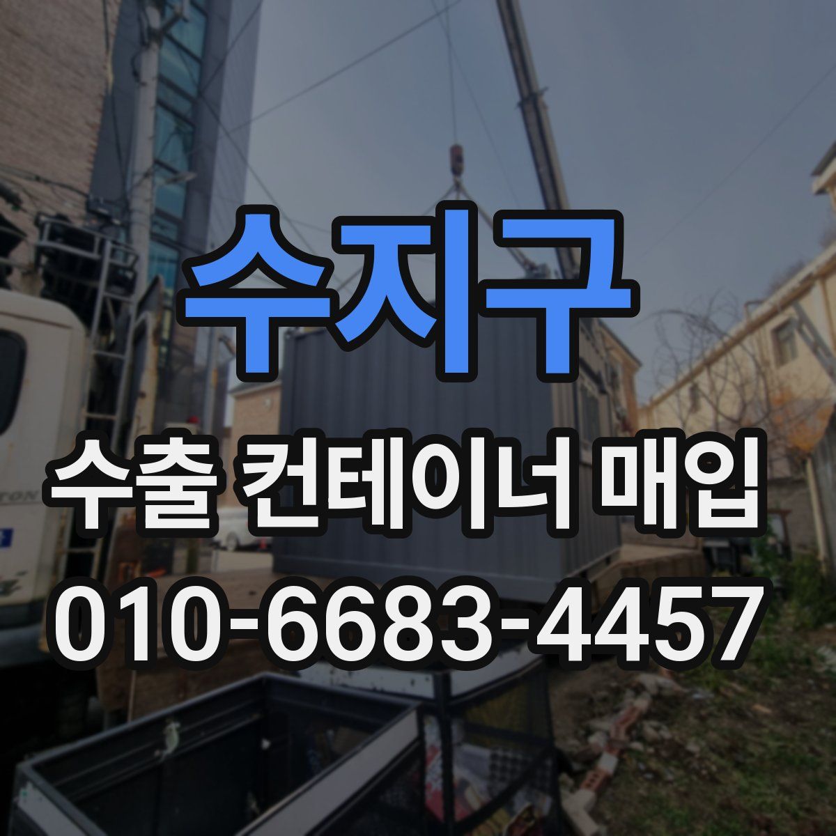 수지구 수출 컨테이너 매입