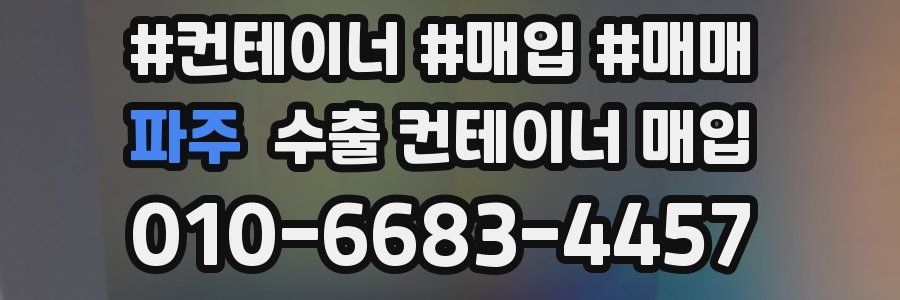 파주 수출 컨테이너 매입