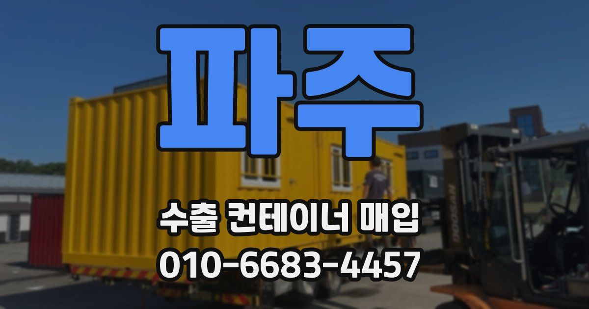 파주 수출 컨테이너 매입
