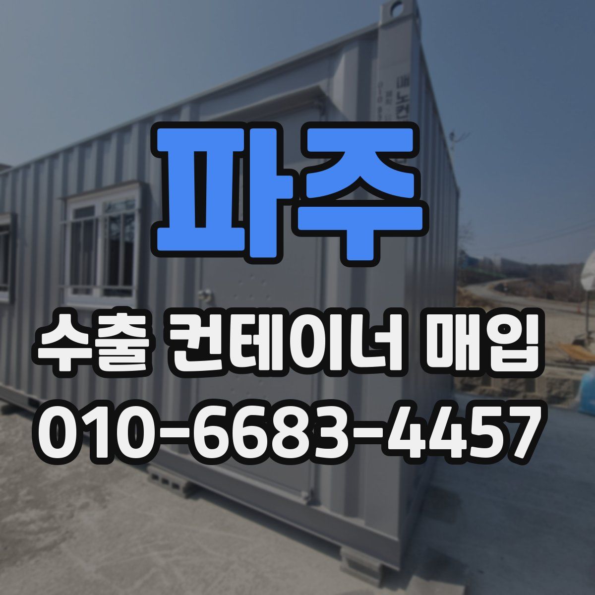 파주 수출 컨테이너 매입