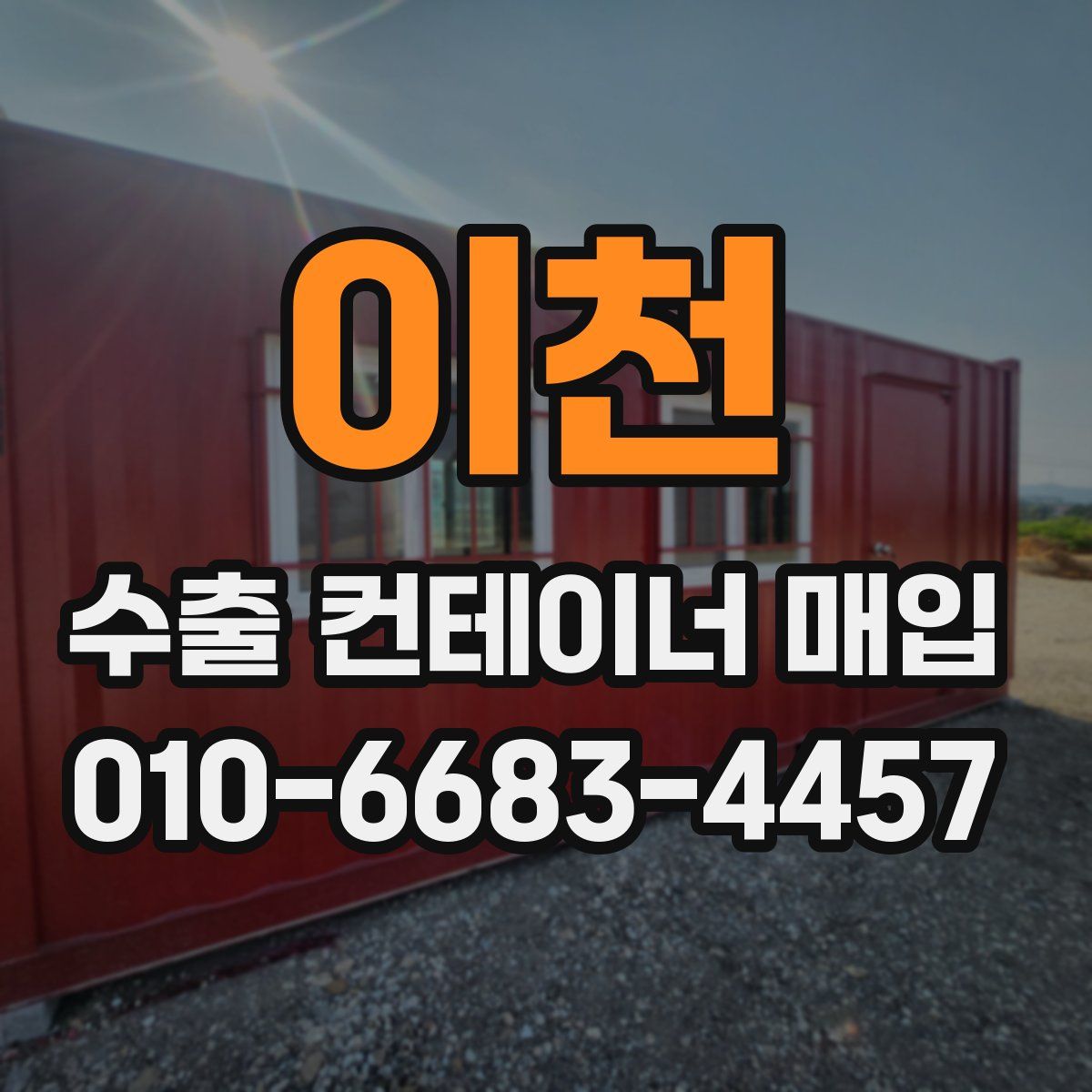 이천 수출 컨테이너 매입