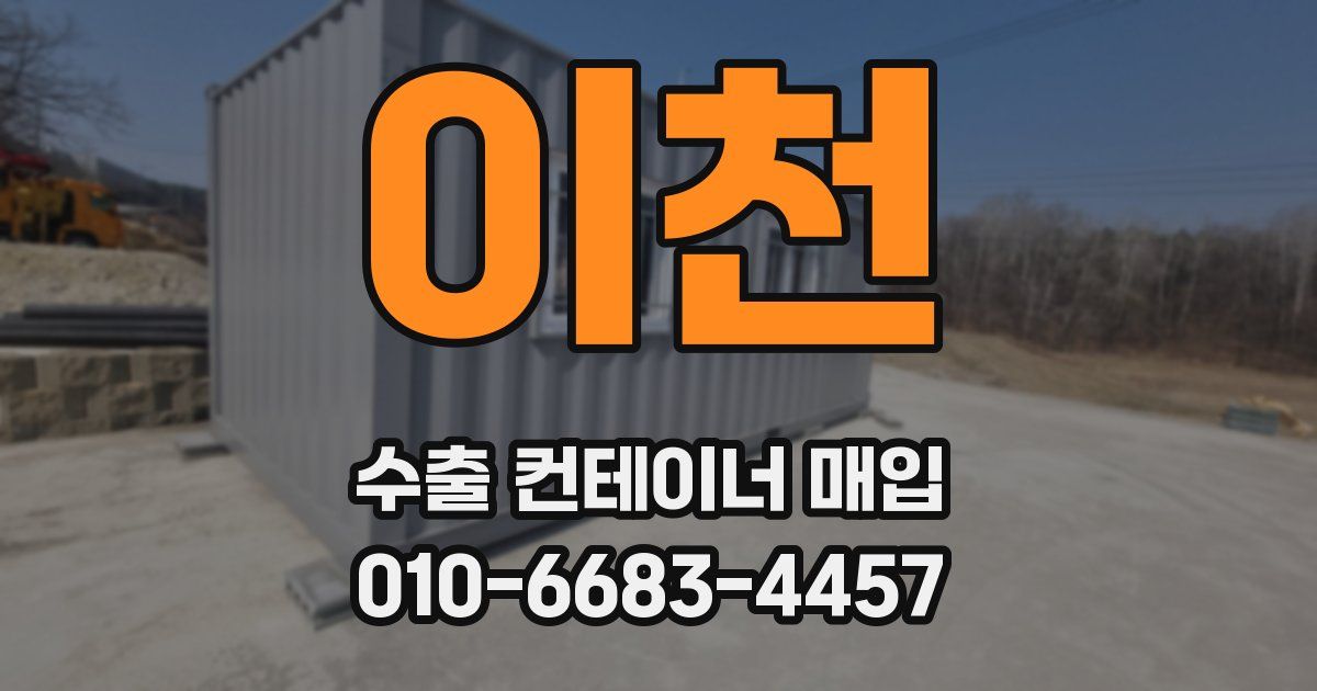 이천 수출 컨테이너 매입