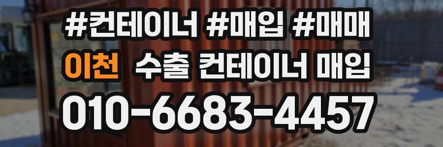 이천 수출 컨테이너 매입