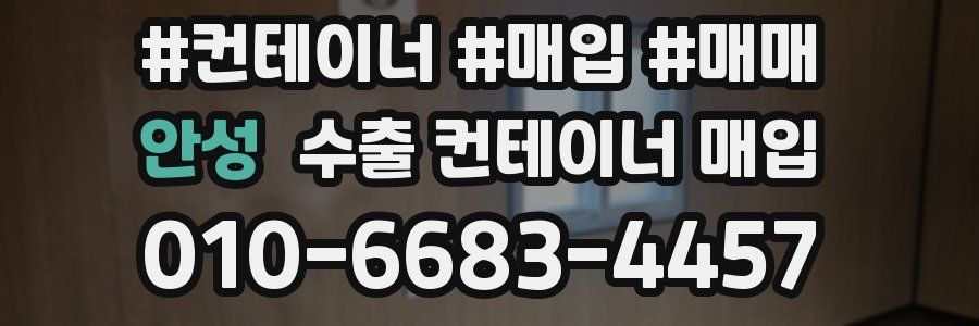 안성 수출 컨테이너 매입