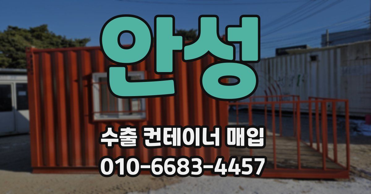 안성 수출 컨테이너 매입