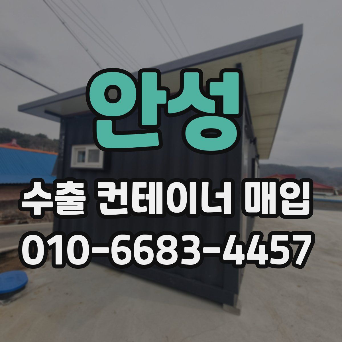 안성 수출 컨테이너 매입
