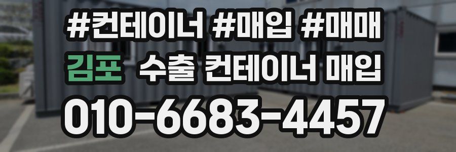김포 수출 컨테이너 매입
