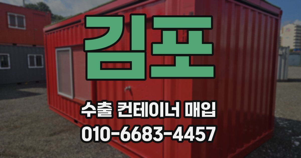 김포 수출 컨테이너 매입