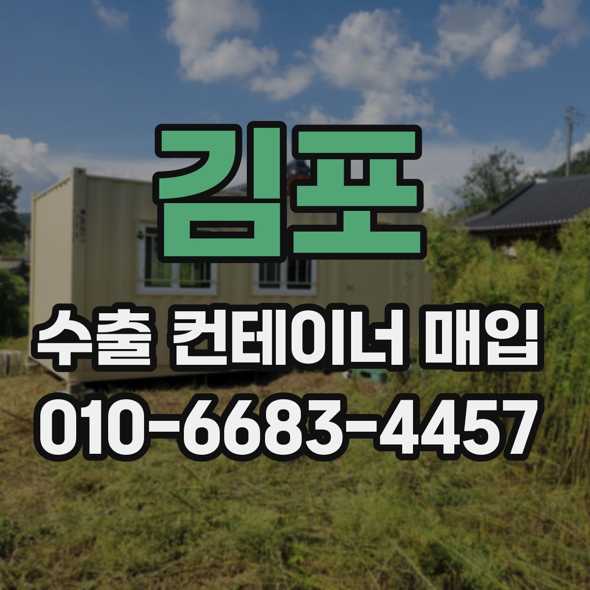 김포 수출 컨테이너 매입