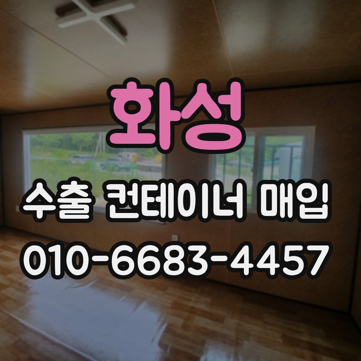 화성 수출 컨테이너 매입 상담 시 전달하면 좋은 정보