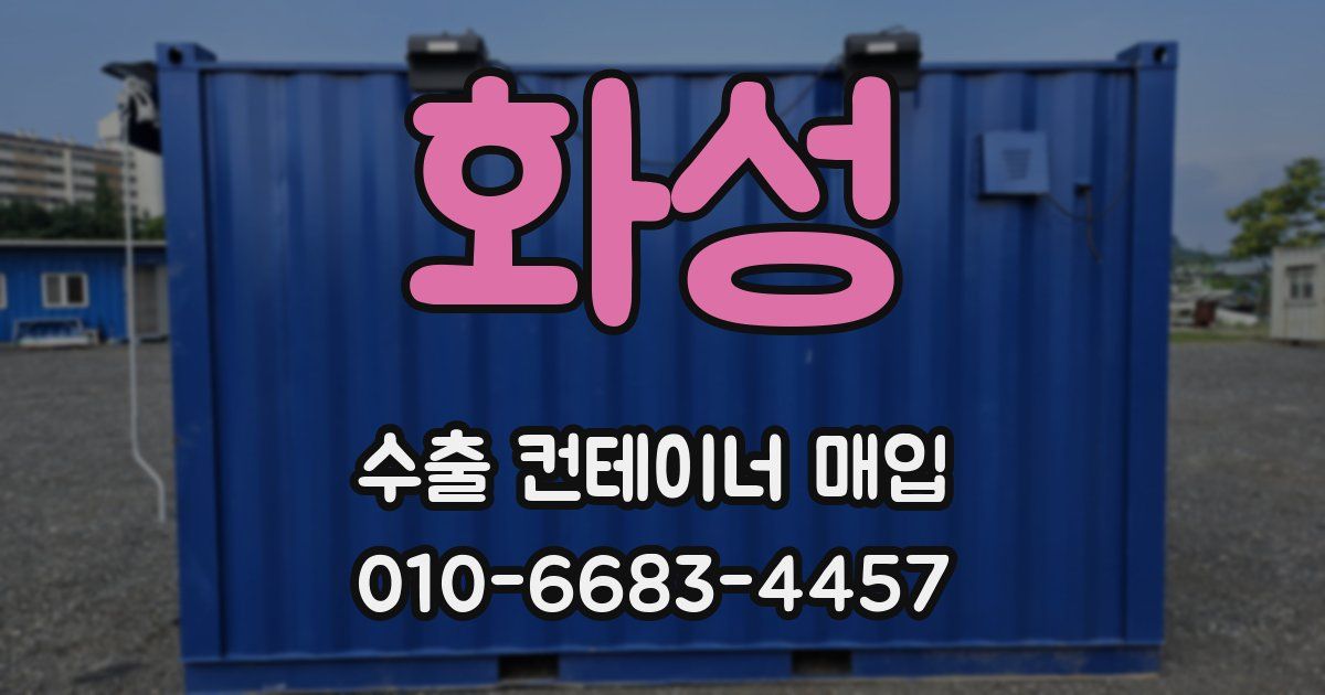 화성 수출 컨테이너 매입