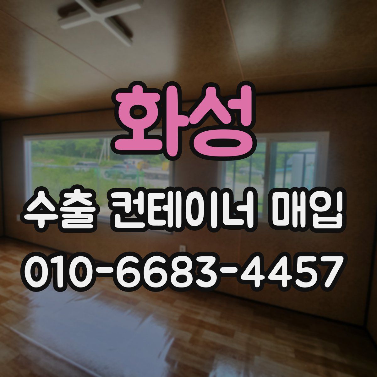 화성 수출 컨테이너 매입