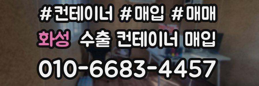 화성 수출 컨테이너 매입