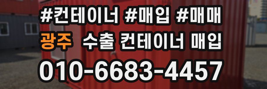 광주 수출 컨테이너 매입