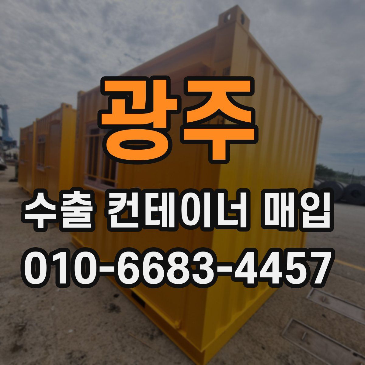 광주 수출 컨테이너 매입