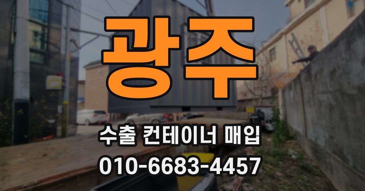 광주 수출 컨테이너 매입