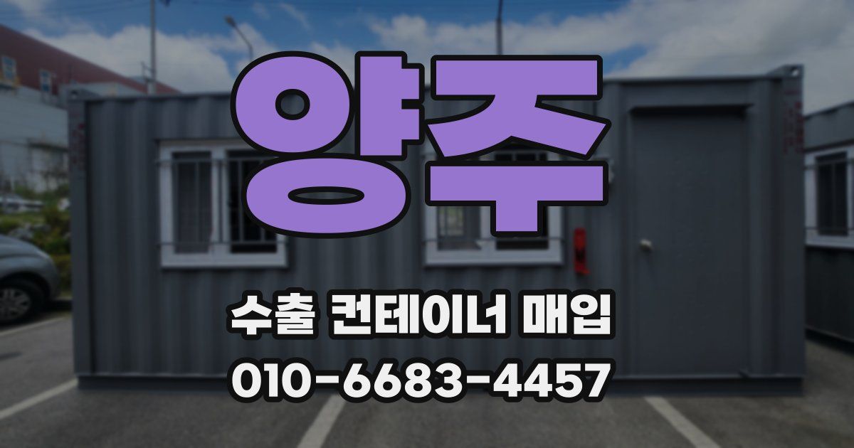 양주 수출 컨테이너 매입