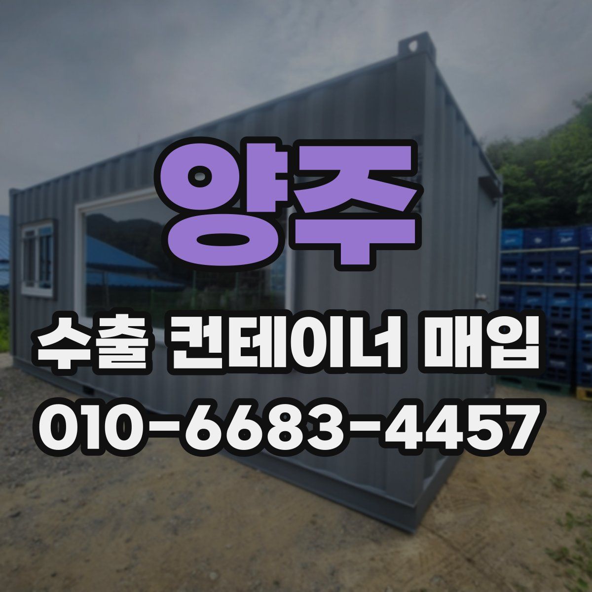 양주 수출 컨테이너 매입